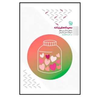 کتاب محرمانه زنانه مردانه