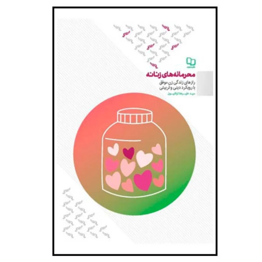 کتاب محرمانه زنانه مردانه