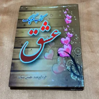 کتاب عشق