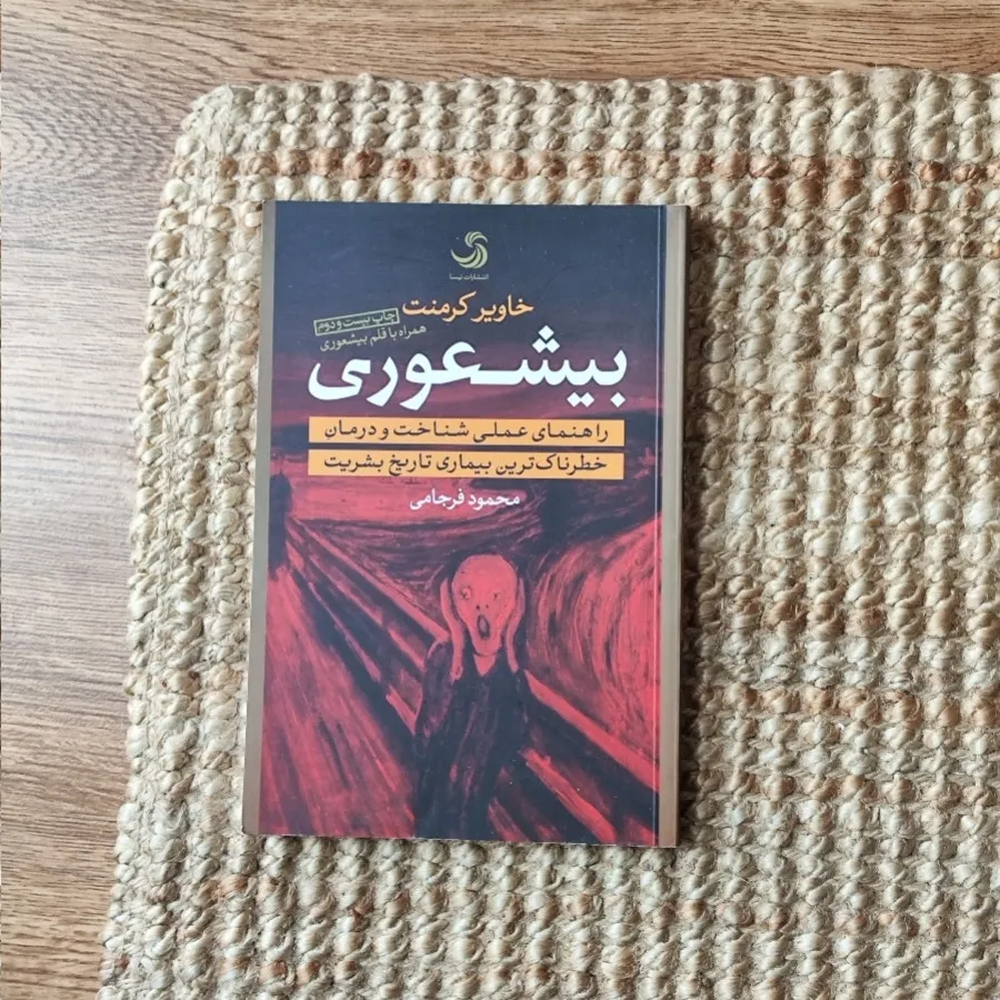 کتاب بی شعوری