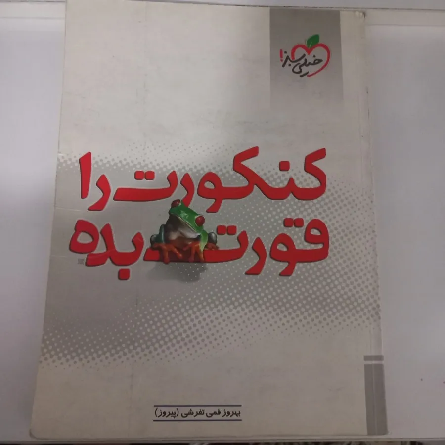 کتاب کنکورت را قورت بده