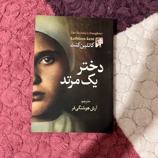 دختر یک مرتد