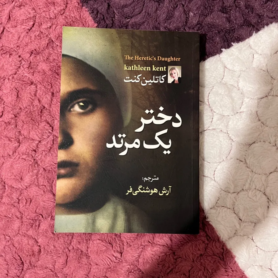 دختر یک مرتد