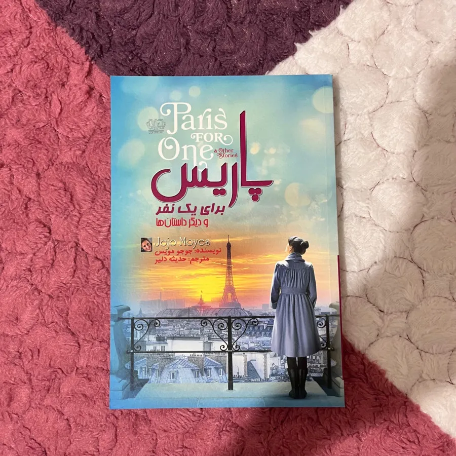 پاریس برای یک نفر