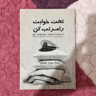 تخت خوابت را مرتب کن