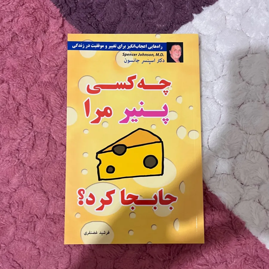 چه کسی پنیر مرا جابجا کرد