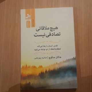 هیچ ملاقاتی تصادفی نیست