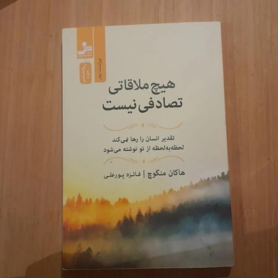هیچ ملاقاتی تصادفی نیست