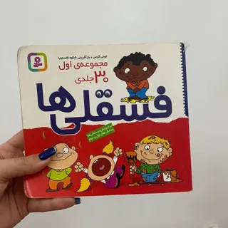 کتاب فسقلی ها