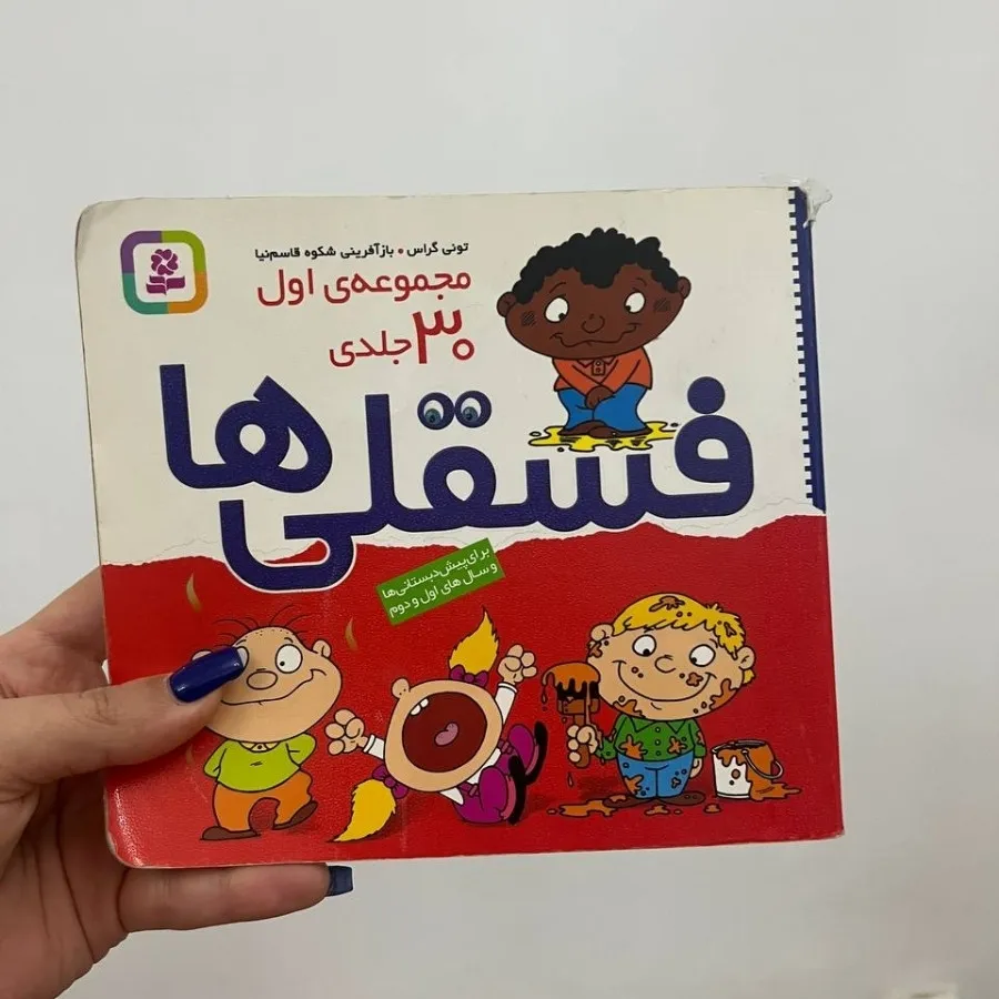 کتاب فسقلی ها