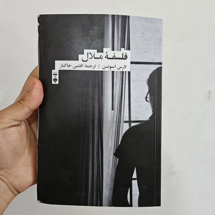 فلسفه ملال