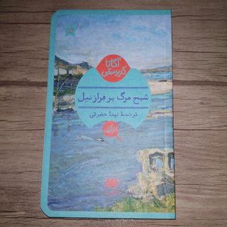 شبح مرگ بر فراز رود نیل