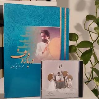 درباره دف
