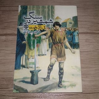 کتاب شمشیر در سنگ
