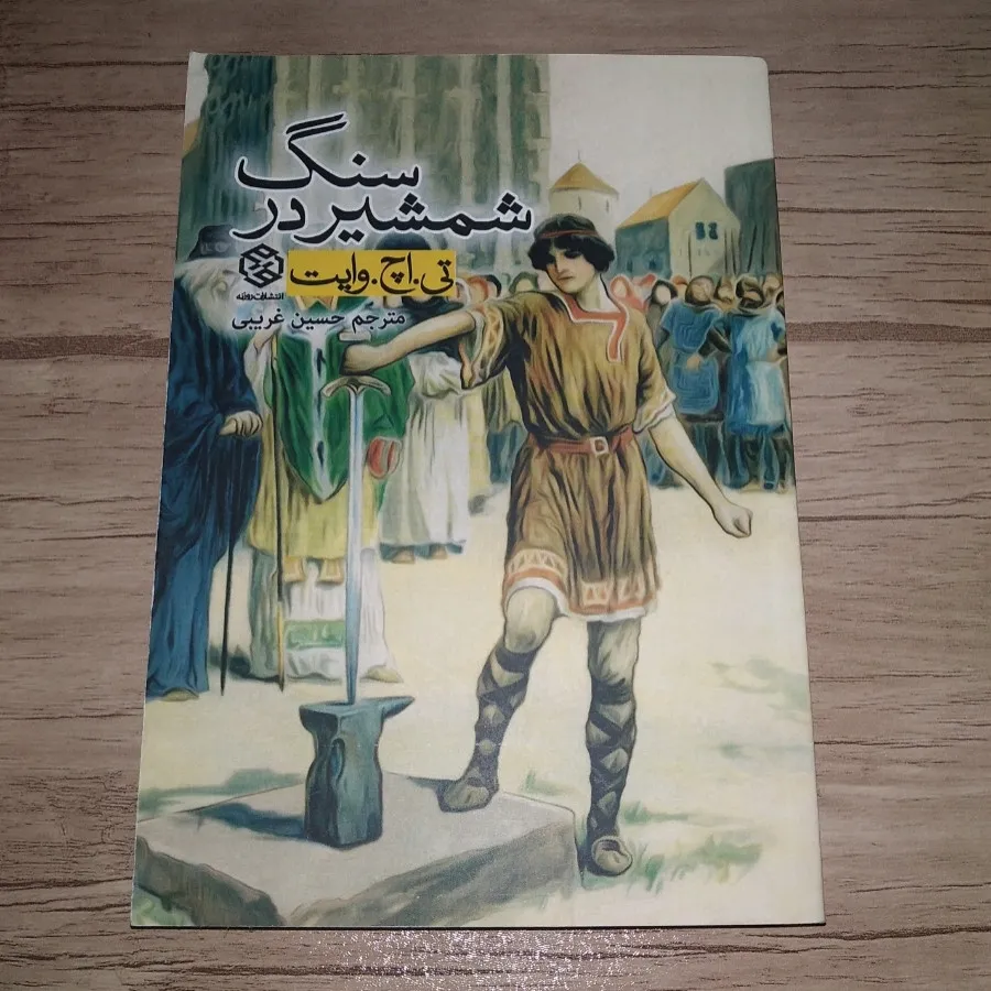 کتاب شمشیر در سنگ