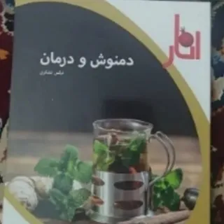 کتاب دمنوش ودرمان