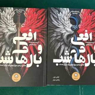 کتاب افعی و بالهای شب