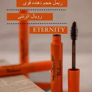 ریمل حجم دهنده اترنتی