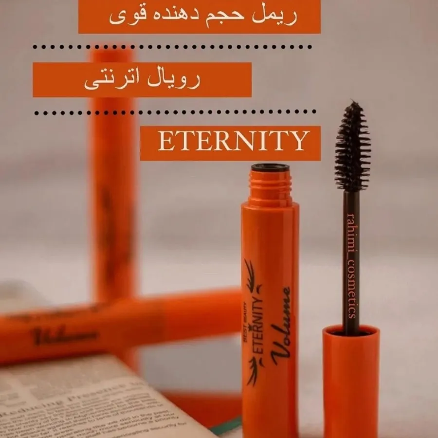 ریمل حجم دهنده اترنتی