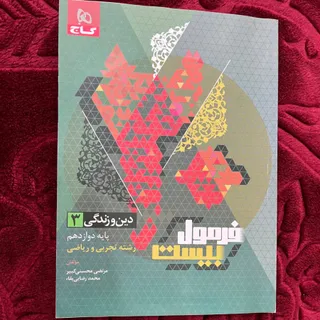 کتاب فرمول بیست دینی 12