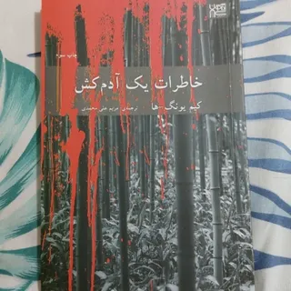 کتاب خاطرات یک آدم کش
