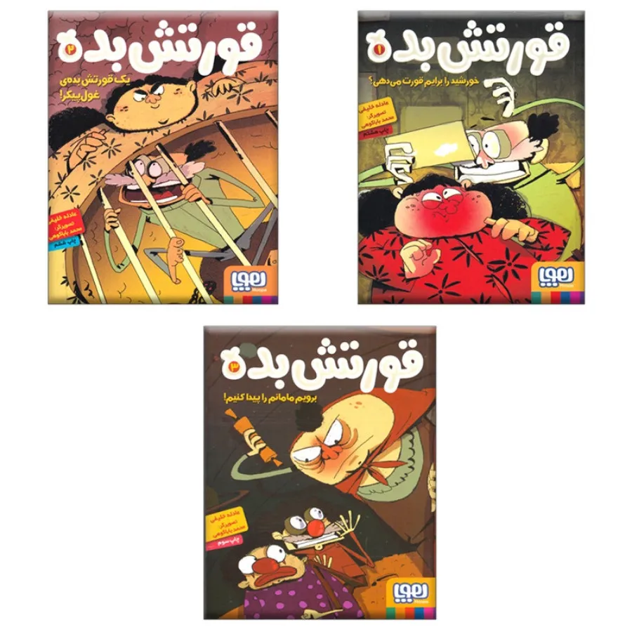 قورتش بده مجموعه سه جلدی