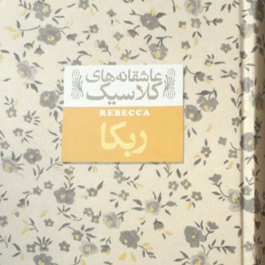 رمان ربکا