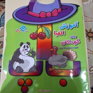 آموزش الفبا
