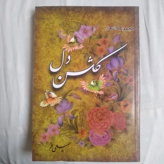 گلشن دل