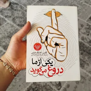 کتاب یکی ازما دروغ میگوید