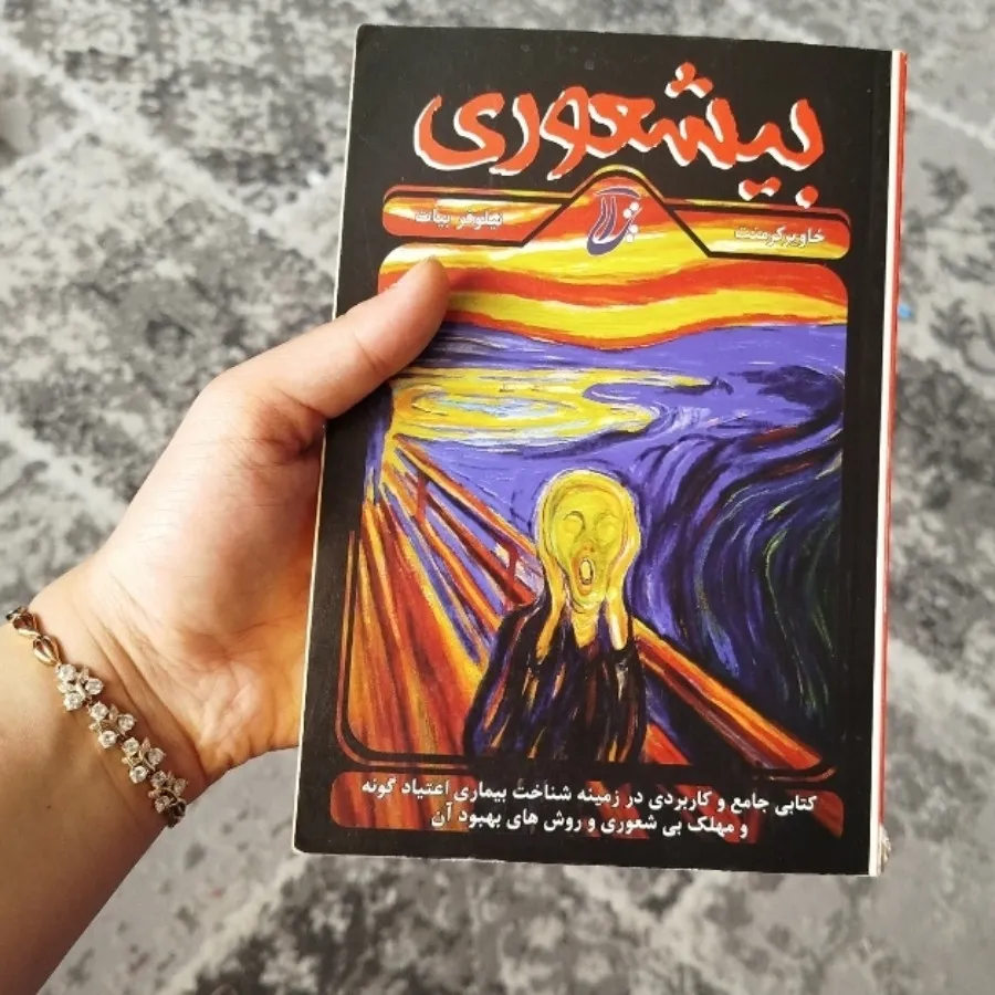کتاب بیشعوری