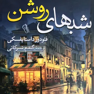 کتاب شب های روشن