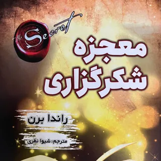 کتاب معجزه شکرگزاری