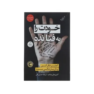 خودت را به فنا نده