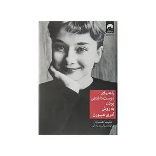 راهنمای دوست داشتنی بودن