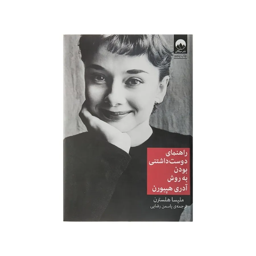 راهنمای دوست داشتنی بودن