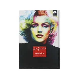 داستان من مریلین مونرو