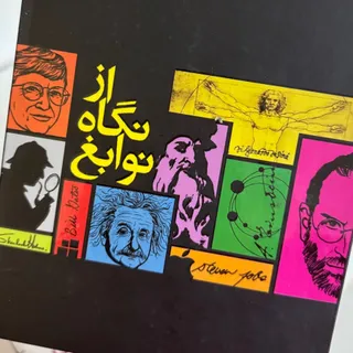 مجموعه کتاب از نگاه نوابغ