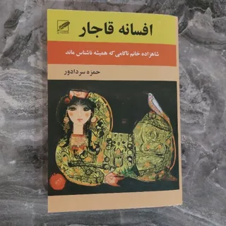افسانه قاجار
