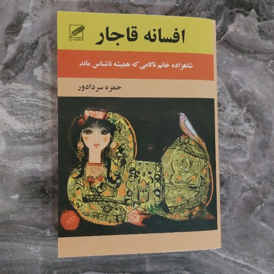 افسانه قاجار