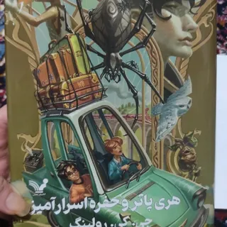 هری پاتر و تالار اسرار
