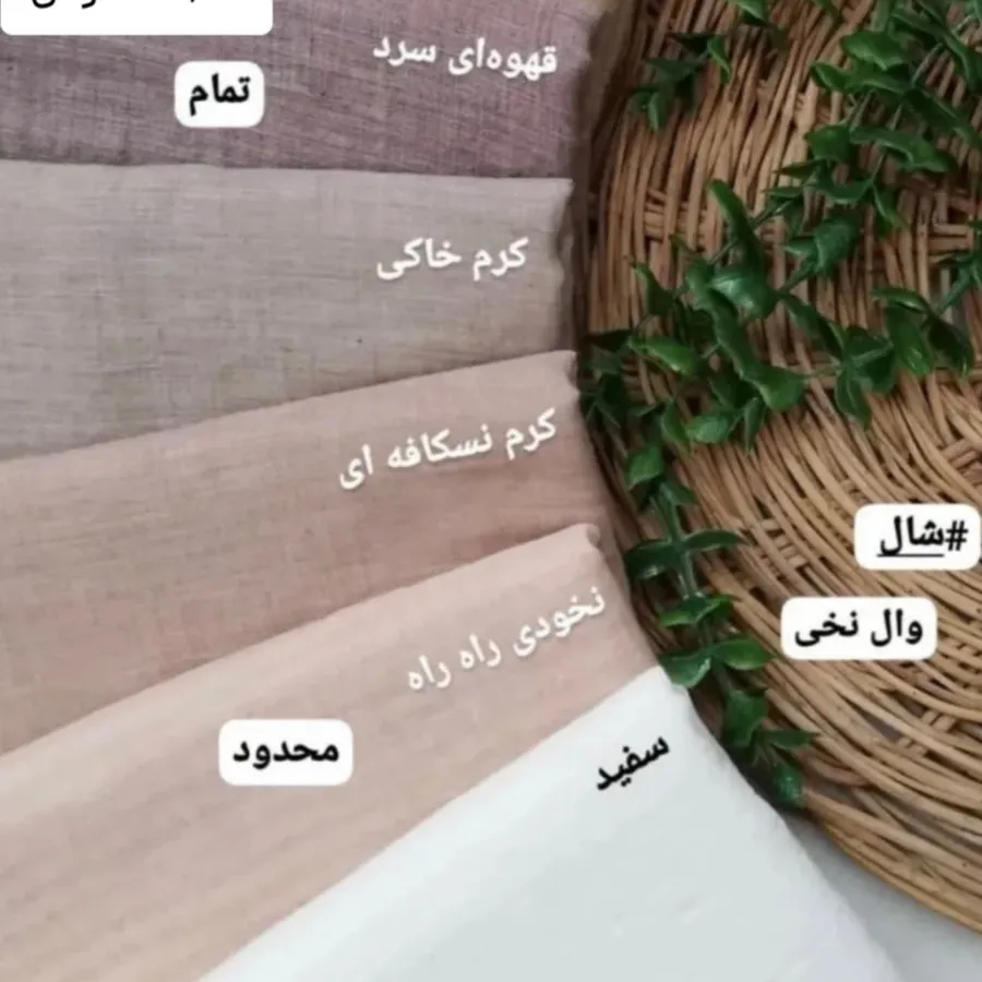 شال نخی وال