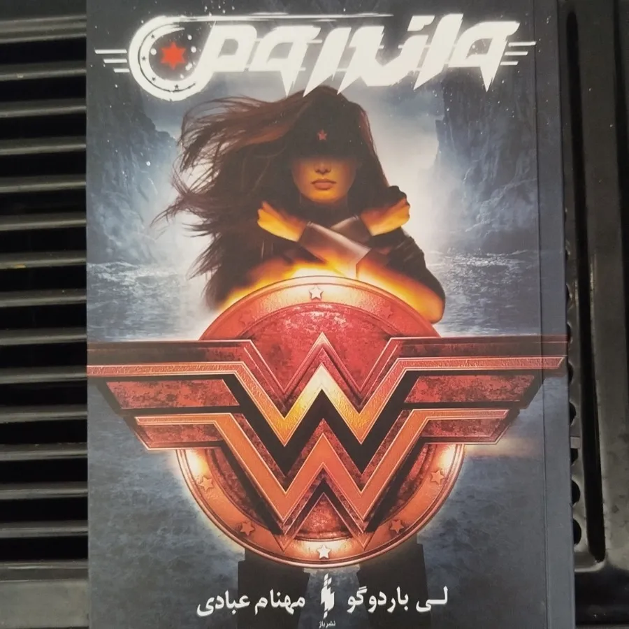 واندرومن
