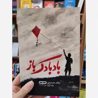 کتاب بادبادک باز