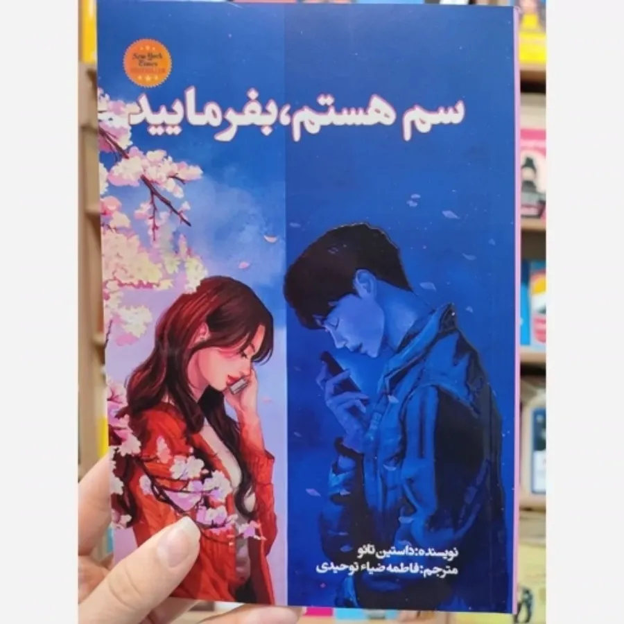 کتاب سم هستم بفرمایید