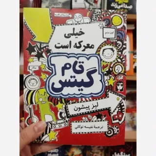 کتاب تام گیتس