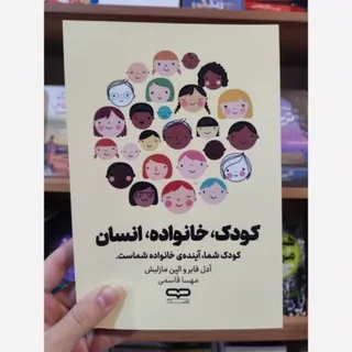 کتاب کودک خانواده انسان
