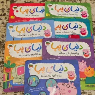 کتاب های پِپا پیگ