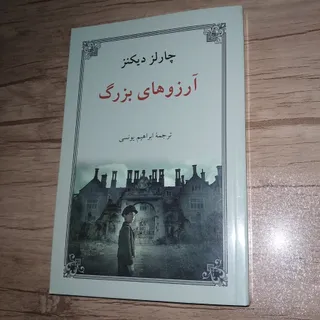 آرزوهای بزرگ