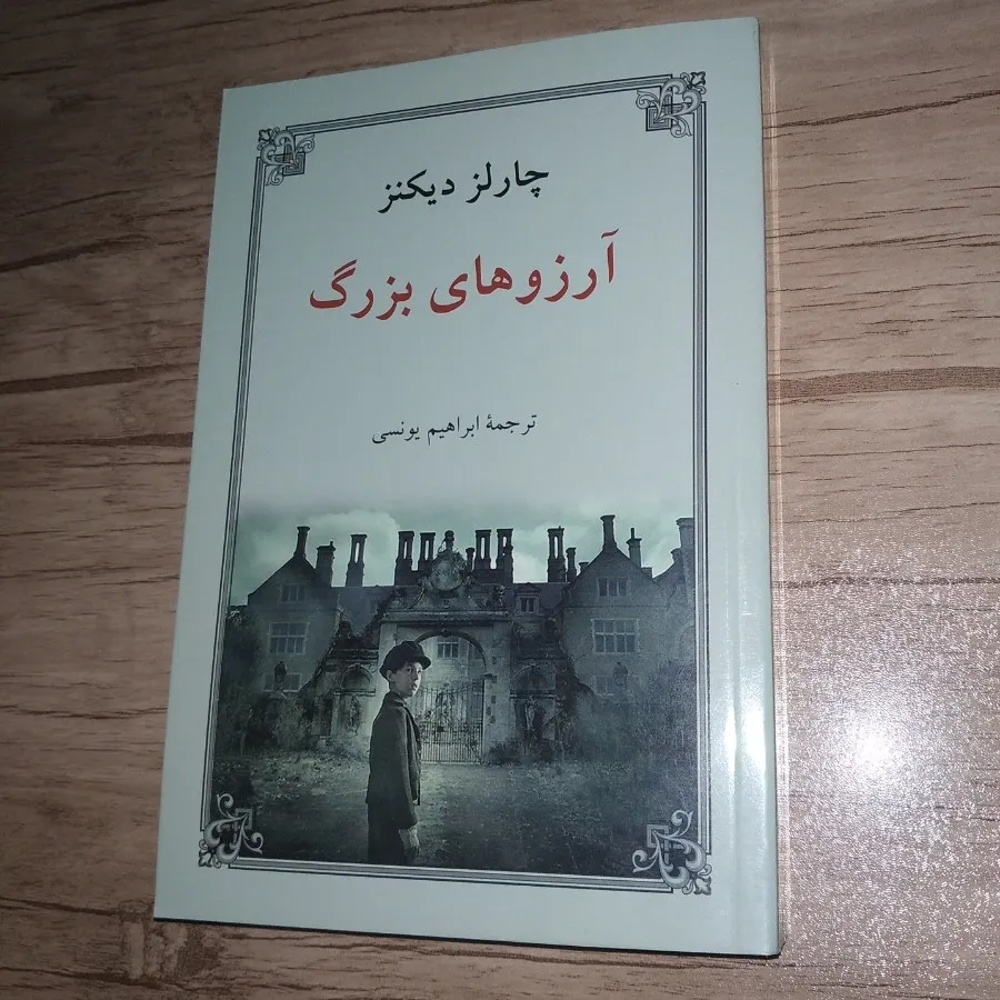 آرزوهای بزرگ